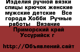 Изделия ручной вязки спицы,крючок,женские,мужские,детские - Все города Хобби. Ручные работы » Вязание   . Приморский край,Уссурийск г.